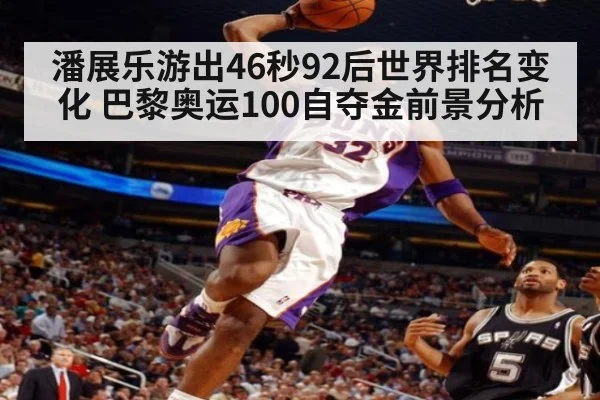 潘展乐游出46秒92后世界排名变化 巴黎奥运100自夺金前景分析