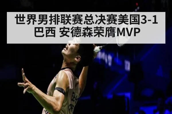 世界男排联赛总决赛美国3-1巴西 安德森荣膺MVP
