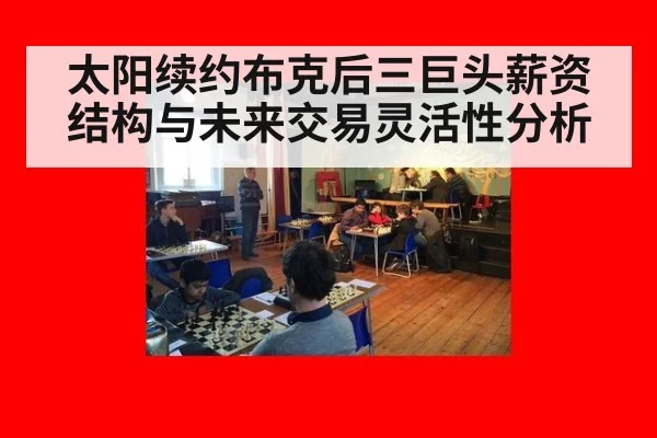 太阳续约布克后三巨头薪资结构与未来交易灵活性分析