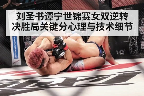 刘圣书谭宁世锦赛女双逆转 决胜局关键分心理与技术细节