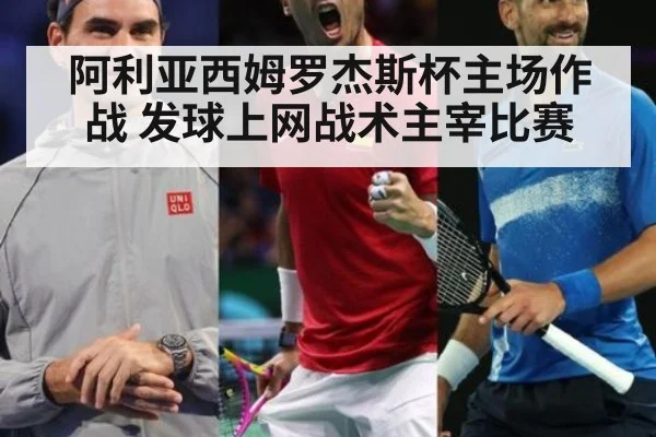 阿利亚西姆罗杰斯杯主场作战 发球上网战术主宰比赛