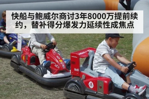 快船与鲍威尔商讨3年8000万提前续约，替补得分爆发力延续性成焦点