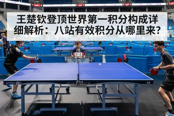 王楚钦登顶世界第一积分构成详细解析：八站有效积分从哪里来？