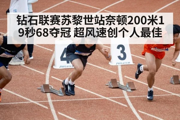 钻石联赛苏黎世站奈顿200米19秒68夺冠 超风速创个人最佳