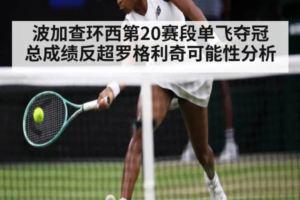 波加查环西第20赛段单飞夺冠 总成绩反超罗格利奇可能性分析
