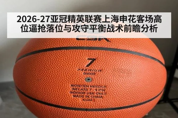 2026-27亚冠精英联赛上海申花客场高位逼抢落位与攻守平衡战术前瞻分析